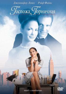 Госпожа горничная / Maid in Manhattan (2003) смотреть онлайн бесплатно в отличном качестве