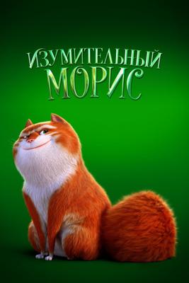 Изумительный Морис / The Amazing Maurice (None) смотреть онлайн бесплатно в отличном качестве