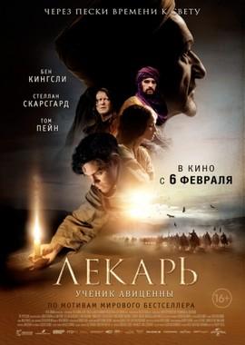 Лекарь: Ученик Авиценны / The Physician (None) смотреть онлайн бесплатно в отличном качестве