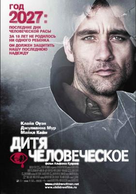 Дитя человеческое (The Children of Men) 2006 года смотреть онлайн бесплатно в отличном качестве. Постер