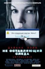 Не оставляющий следа (Untraceable) 2008 года смотреть онлайн бесплатно в отличном качестве. Постер