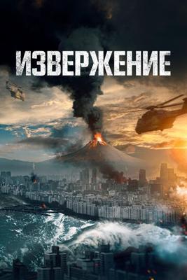 Пеплопад / Baekdusan (2019) смотреть онлайн бесплатно в отличном качестве