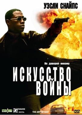 Искусство войны (The Art of War) 2001 года смотреть онлайн бесплатно в отличном качестве. Постер