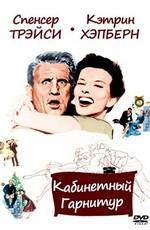 Кабинетный гарнитур / Desk Set (1957) смотреть онлайн бесплатно в отличном качестве