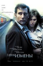 Цена измены / Derailed (2006) смотреть онлайн бесплатно в отличном качестве