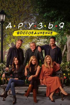 Друзья: Воссоединение / Friends Reunion (2021) смотреть онлайн бесплатно в отличном качестве