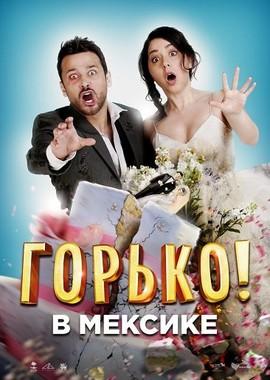 Горько в Мексике / Hasta que la boda nos separe (2018) смотреть онлайн бесплатно в отличном качестве