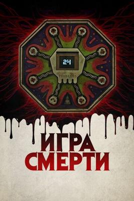 Игра смерти / Game of Death (2017) смотреть онлайн бесплатно в отличном качестве