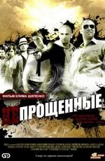 Непрощенные /  (2009) смотреть онлайн бесплатно в отличном качестве