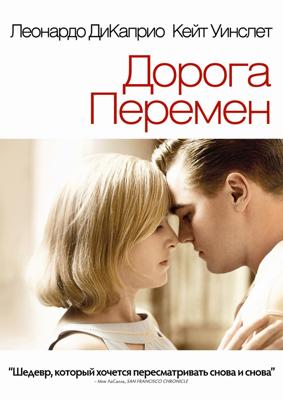 Дорога перемен / Revolutionary Road (2009) смотреть онлайн бесплатно в отличном качестве