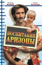 Воспитывая Аризону / Raising Arizona () смотреть онлайн бесплатно в отличном качестве