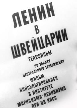 Ленин в Швейцарии /  () смотреть онлайн бесплатно в отличном качестве