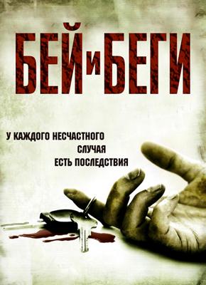 Ударь и беги / Hit and run (2009) смотреть онлайн бесплатно в отличном качестве