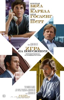 Игра на понижение / The Big Short (2016) смотреть онлайн бесплатно в отличном качестве