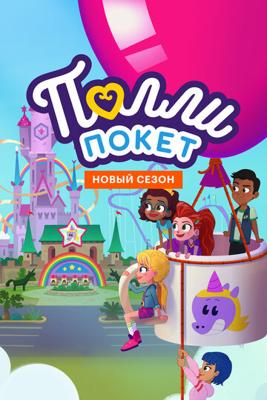 Полли Покет / Polly Pocket (2018) смотреть онлайн бесплатно в отличном качестве