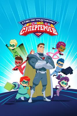 Детский сад супергероев / Superhero Kindergarten (2021) смотреть онлайн бесплатно в отличном качестве