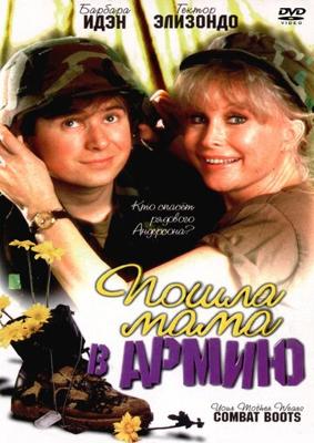 Пошла мама в армию (Your Mother Wears Combat Boots) 1989 года смотреть онлайн бесплатно в отличном качестве. Постер