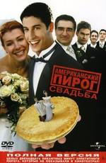 Американский пирог 3: Свадьба (American Wedding) 2003 года смотреть онлайн бесплатно в отличном качестве. Постер