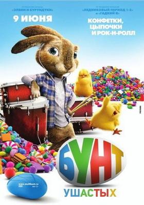 Бунт ушастых / Hop (2011) смотреть онлайн бесплатно в отличном качестве