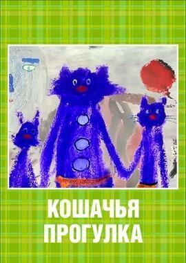 Кошачья прогулка