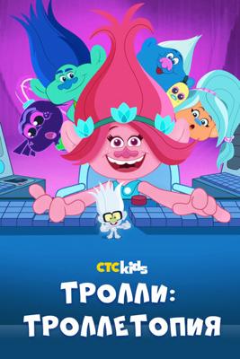 Тролли: Троллетопия / Trolls: TrollsTopia () смотреть онлайн бесплатно в отличном качестве