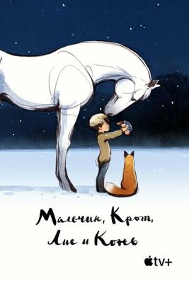 Мальчик, Крот, Лис и Конь  / The Boy, the Mole, the Fox and the Horse (2022) смотреть онлайн бесплатно в отличном качестве