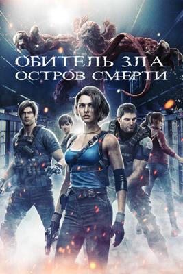 Обитель зла: Остров смерти (Resident Evil: Death Island)  года смотреть онлайн бесплатно в отличном качестве. Постер