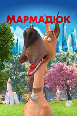 Мармадюк / Marmaduke (2022) смотреть онлайн бесплатно в отличном качестве