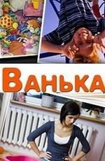 Ванька /  () смотреть онлайн бесплатно в отличном качестве