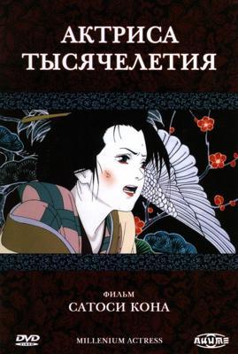 Актриса тысячелетия / Millennium Actress / Sennen Joyuu (2001) смотреть онлайн бесплатно в отличном качестве