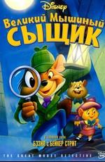 Великий мышиный сыщик / The Great Mouse Detective (1986) смотреть онлайн бесплатно в отличном качестве