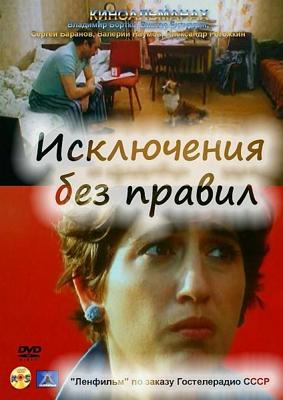 Исключения без правил () 1986 года смотреть онлайн бесплатно в отличном качестве. Постер