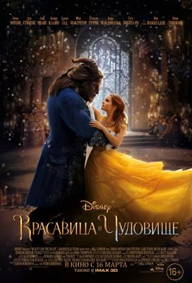 Красавица и чудовище (Beauty and the Beast) 2017 года смотреть онлайн бесплатно в отличном качестве. Постер