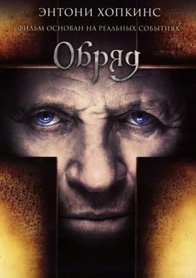 Обряд (The Rite) 2011 года смотреть онлайн бесплатно в отличном качестве. Постер