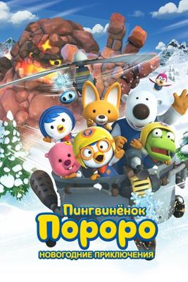 Пингвинёнок Пороро. Новогодние приключения / Pororo, the Snow Fairy Village Adventure (None) смотреть онлайн бесплатно в отличном качестве