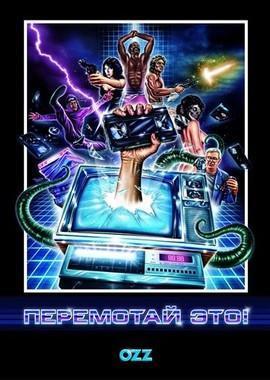 Перемотай это! Перемотай это!