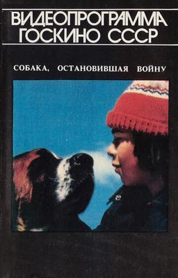 Собака, остановившая войну (La guerre des tuques)  года смотреть онлайн бесплатно в отличном качестве. Постер