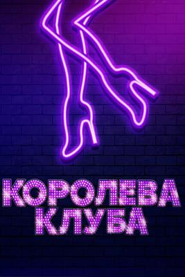 Королева клуба (Stage Mother)  года смотреть онлайн бесплатно в отличном качестве. Постер