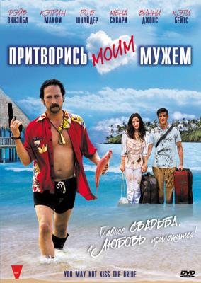 Притворись моим мужем / You May Not Kiss the Bride (2011) смотреть онлайн бесплатно в отличном качестве