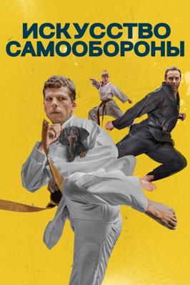 Искусство самообороны / The Art of Self-Defense (2019) смотреть онлайн бесплатно в отличном качестве