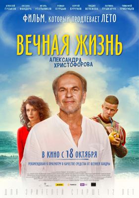 Вечная жизнь Александра Христофорова /  (2018) смотреть онлайн бесплатно в отличном качестве