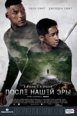 После нашей эры / After Earth () смотреть онлайн бесплатно в отличном качестве