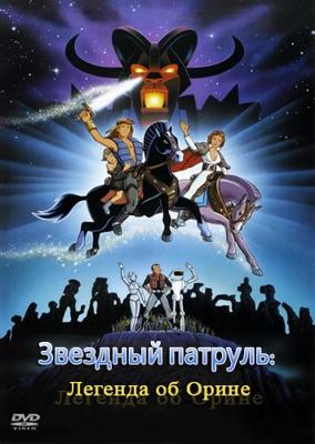 Звездный патруль: Легенда об Орине / Starchaser: The Legend of Orin (None) смотреть онлайн бесплатно в отличном качестве