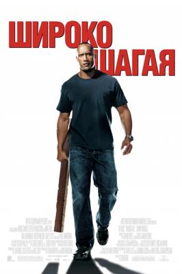 Широко шагая (Walking Tall)  года смотреть онлайн бесплатно в отличном качестве. Постер