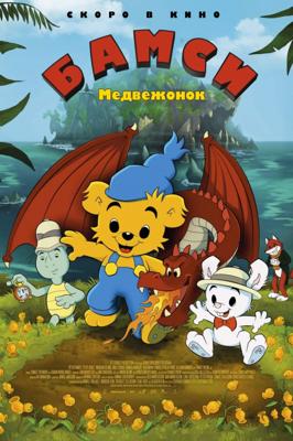 Медвежонок Бамси и дракон (Bamse och dunderklockan) 2021 года смотреть онлайн бесплатно в отличном качестве. Постер