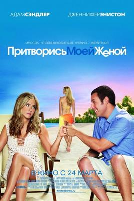 Притворись моей женой / Just Go with It (2011) смотреть онлайн бесплатно в отличном качестве