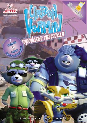 Городские спасатели / Urban Vermin (2007) смотреть онлайн бесплатно в отличном качестве