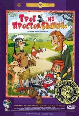 Трое из Простоквашино () 1978 года смотреть онлайн бесплатно в отличном качестве. Постер