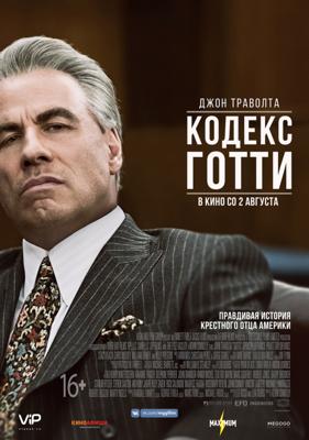 Кодекс Готти / Gotti (2018) смотреть онлайн бесплатно в отличном качестве