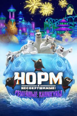 Норм и несокрушимые: Семейные каникулы / Norm of the North: Family Vacation (2021) смотреть онлайн бесплатно в отличном качестве